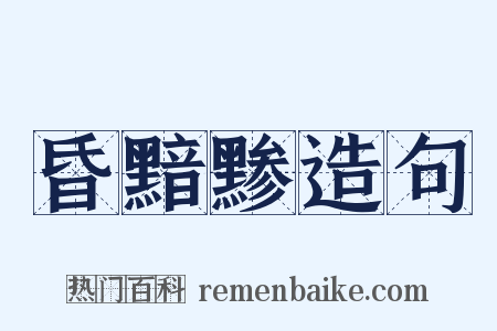 昏黯黪造句是什么意思的图片